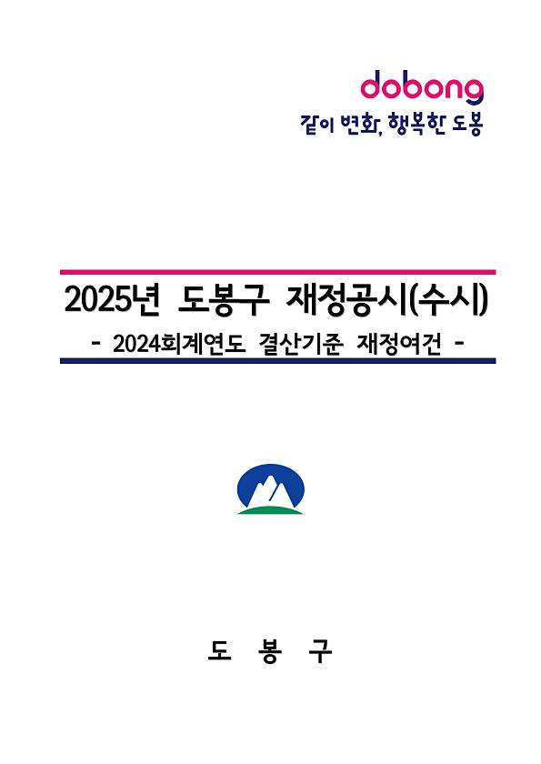 2024회계연도 결산기준 재정공시(도봉구_재정자립도，재정자주도，통합재정수지)