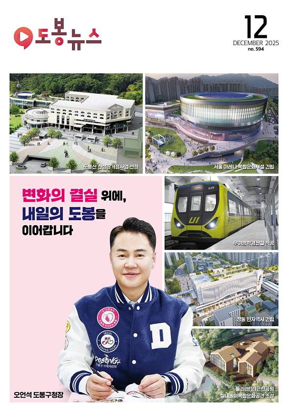 도봉뉴스 도봉뉴스 2025년 12월호