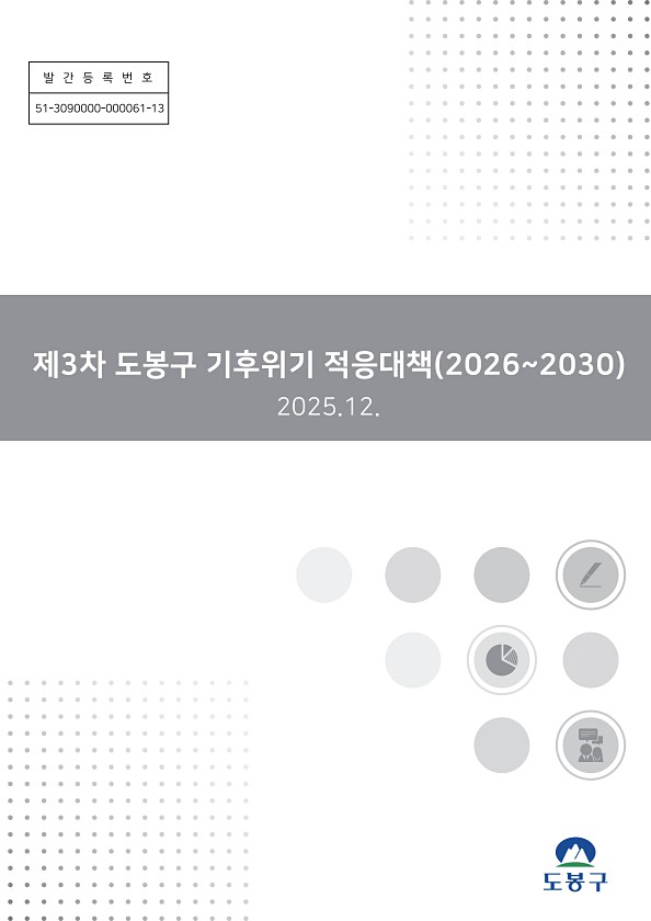 제3차 도봉구 기후위기 적응대책