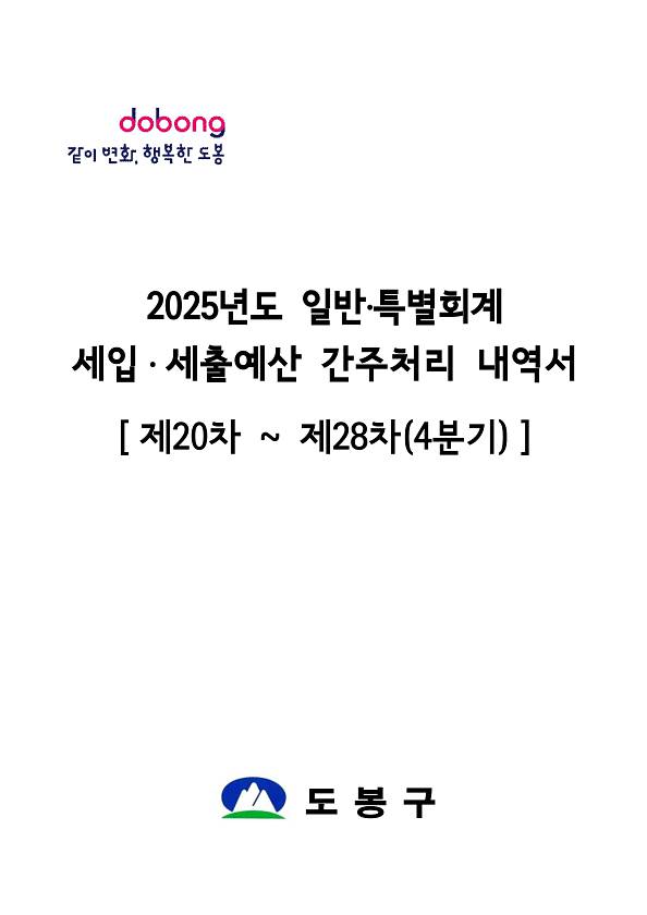2025년 간주처리내역서(제20차~제28차)