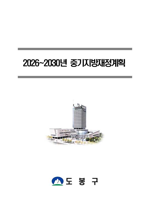 2026~2030년 도봉구 중기지방재정계획