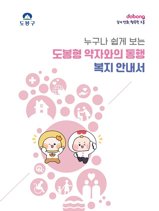 도봉형 약자와의 동행 복지 안내서