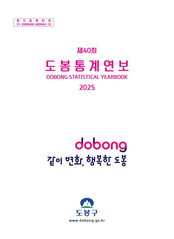 2025년 도봉통계연보