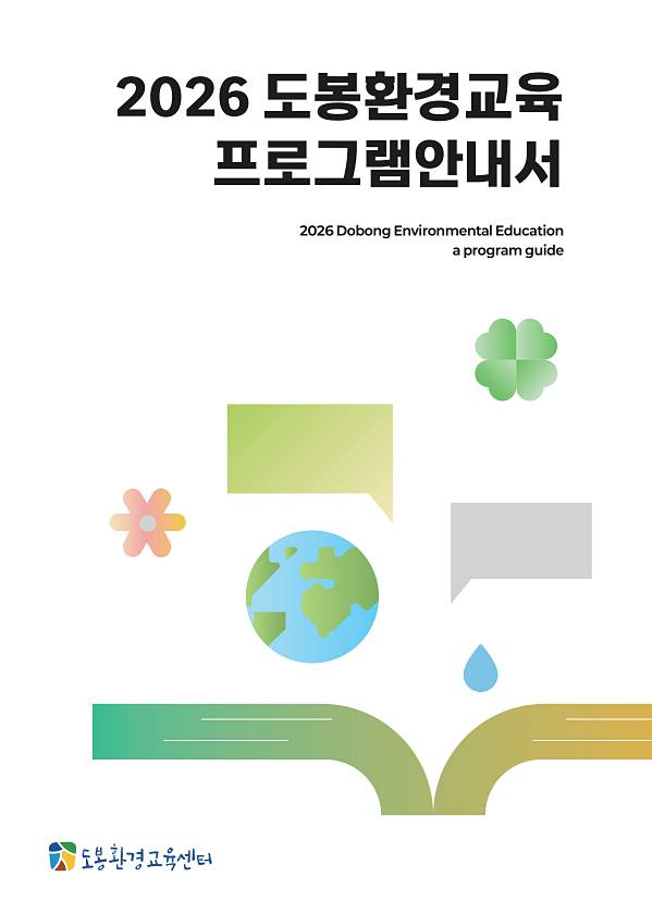 2026 도봉환경교육 프로그램 안내서