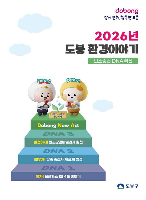 2026년 도봉 환경이야기