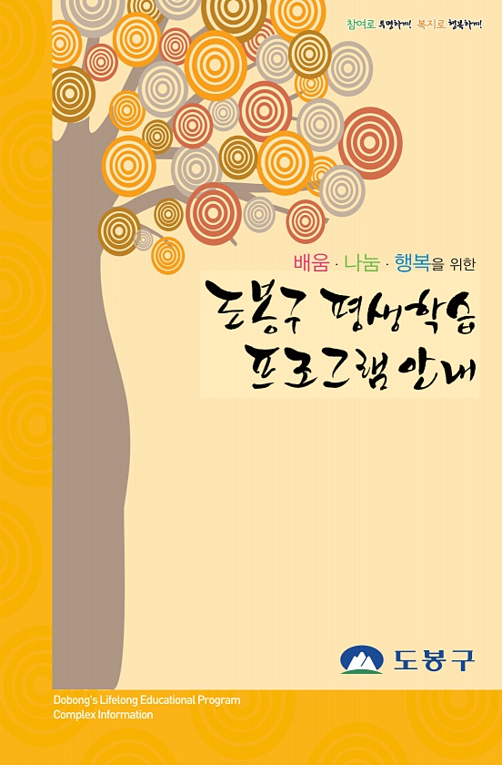 2013 도봉구 평생학습프로그램
