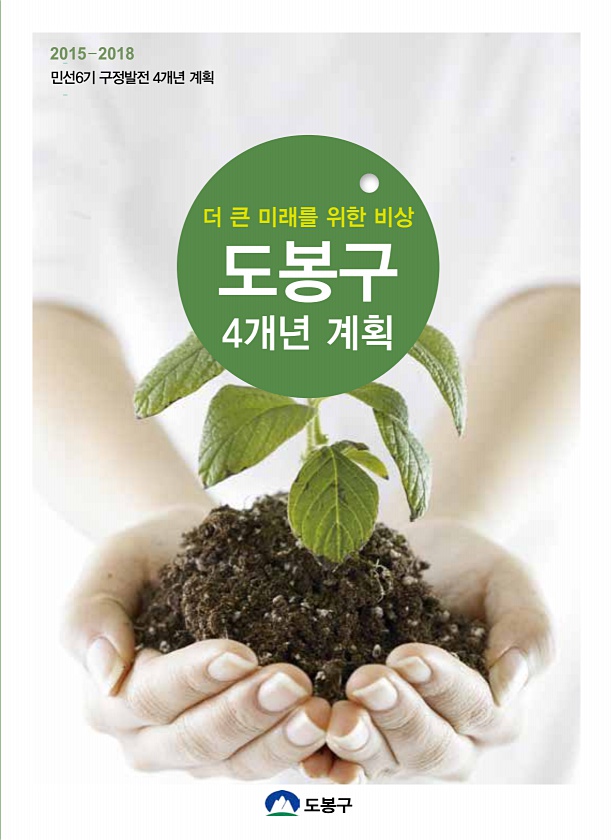 2015~2018(2015) 구정발전 4개년 계획