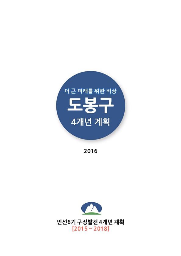 2015~2018(2016) 구정발전 4개년 계획