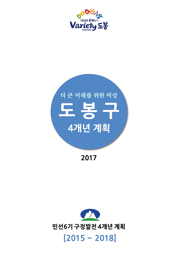 2015~2018(2017) 구정발전 4개년 계획