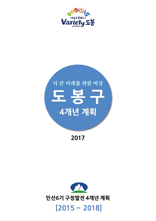 2015~2018(2017) 구정발전 4개년 계획