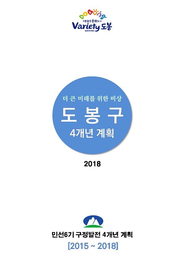 2015~2018(2018) 구정발전 4개년 계획