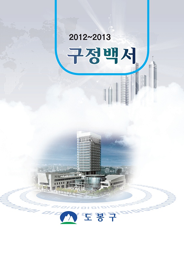 2012~2013 구정백서