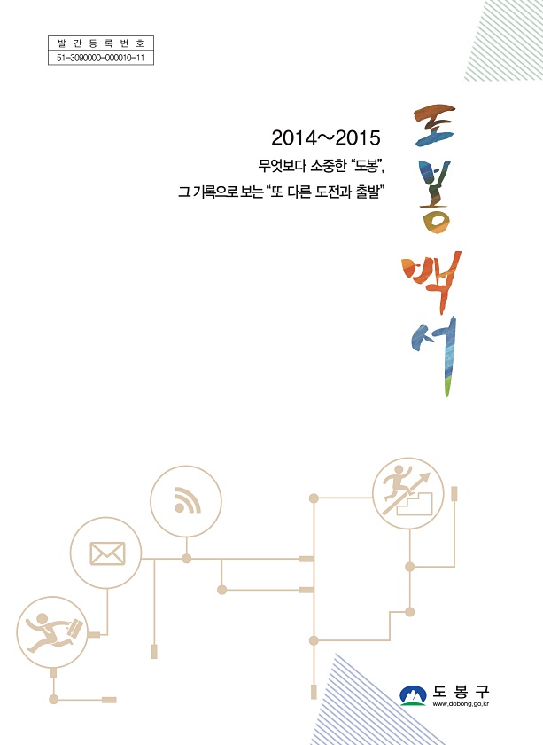 2014~2015 도봉백서