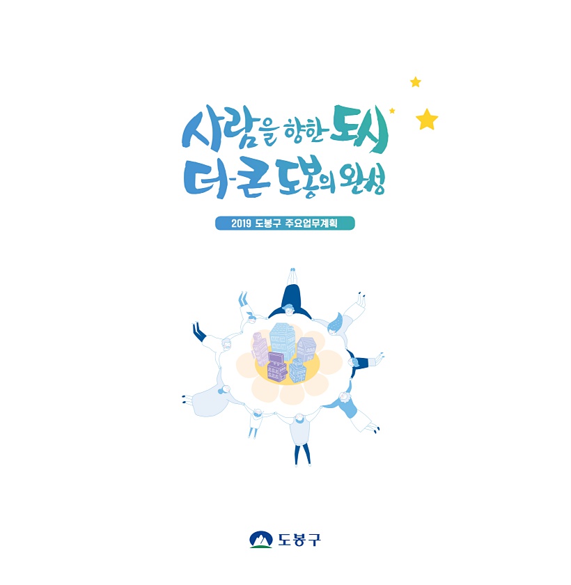 2019년 주요업무계획