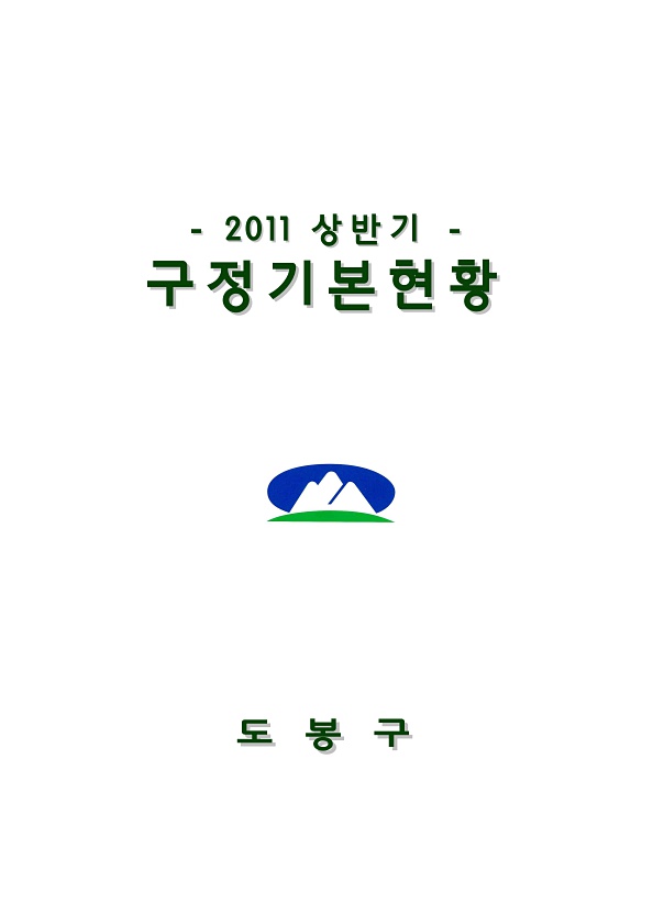 2011년 상반기 구정기본현황