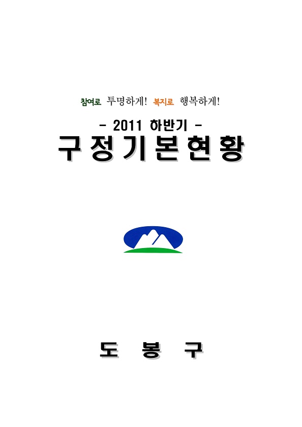 2011년 하반기 구정기본현황