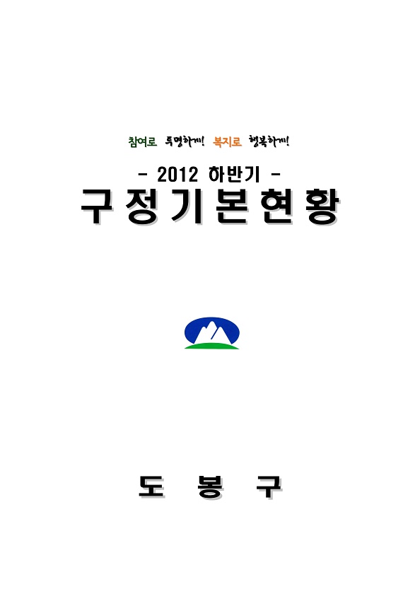 2012년 하반기 구정기본현황