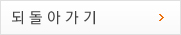 되돌아가기
