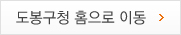 도봉구청 홈으로 이동