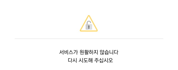 서비스가 원활하지 않습니다.다시 시도해 주십시오