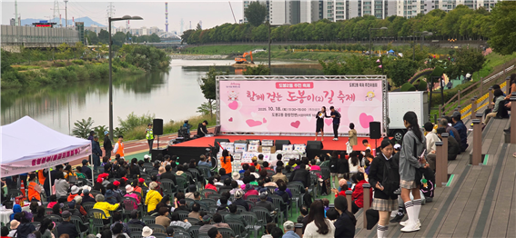 함께 걷는 도봉이길 축제