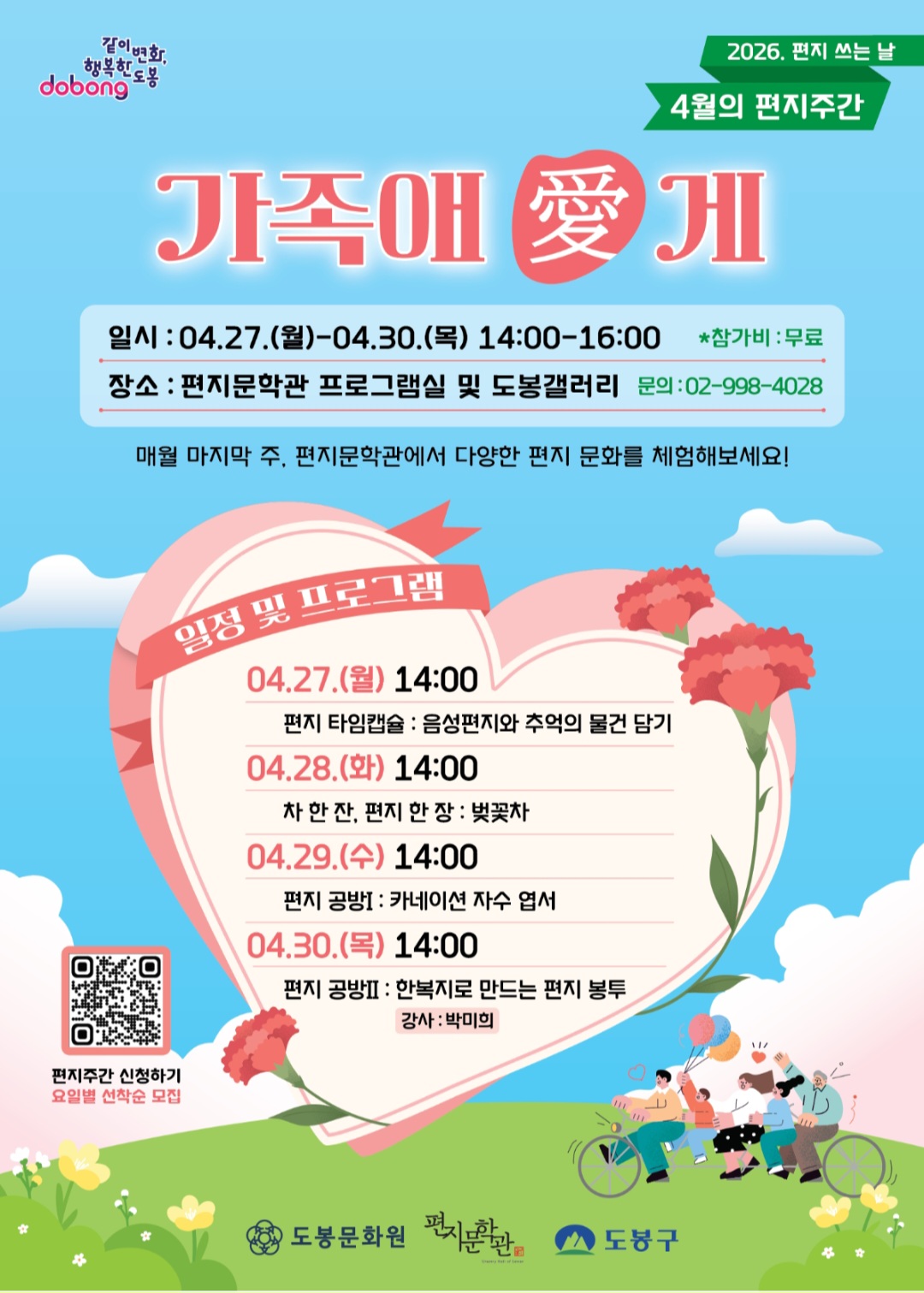 2026 편지 쓰는 날 <4월의 편지 주간> ‘가족애(愛)게’