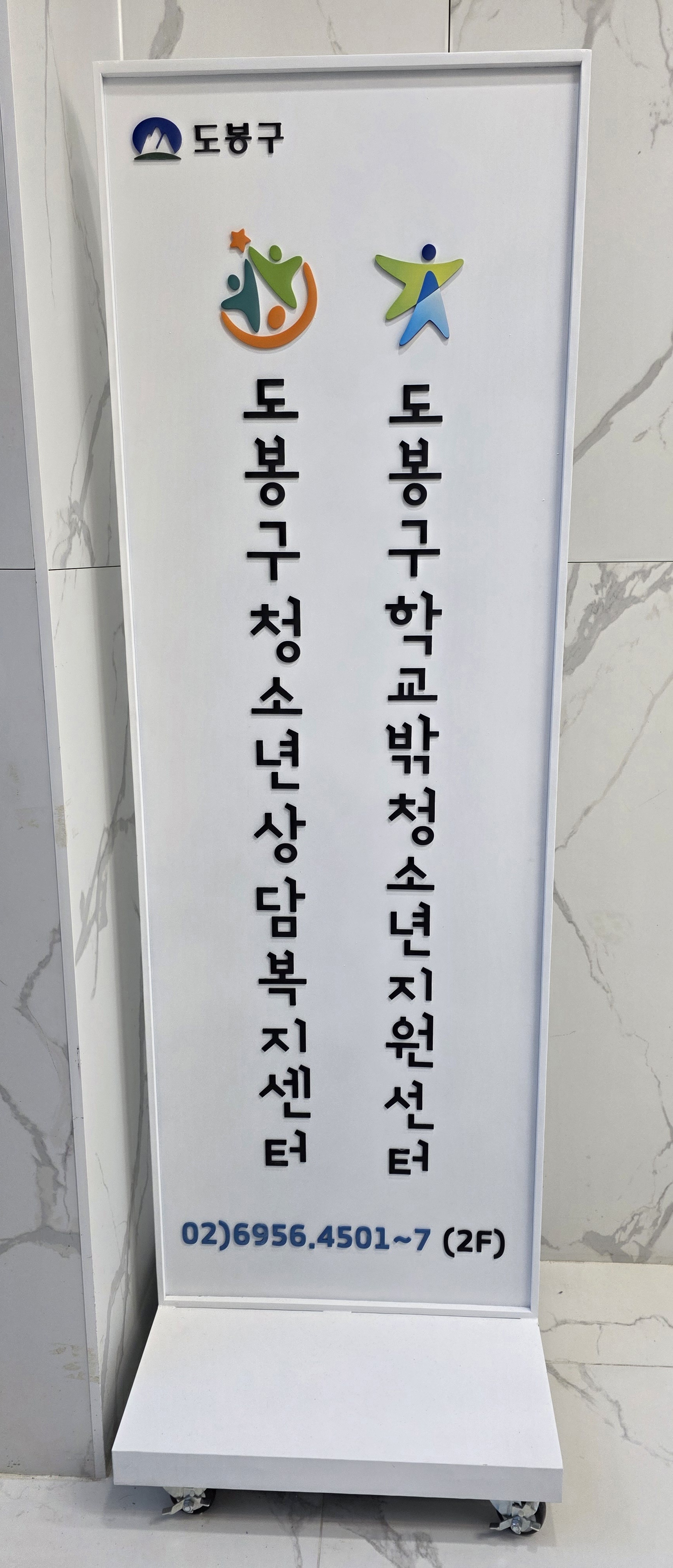 도봉구 청소년상담복지센터 & 학교 밖 청소년지원센터 ''도봉의 미래, 청소년의 든든한 베이스캠프''