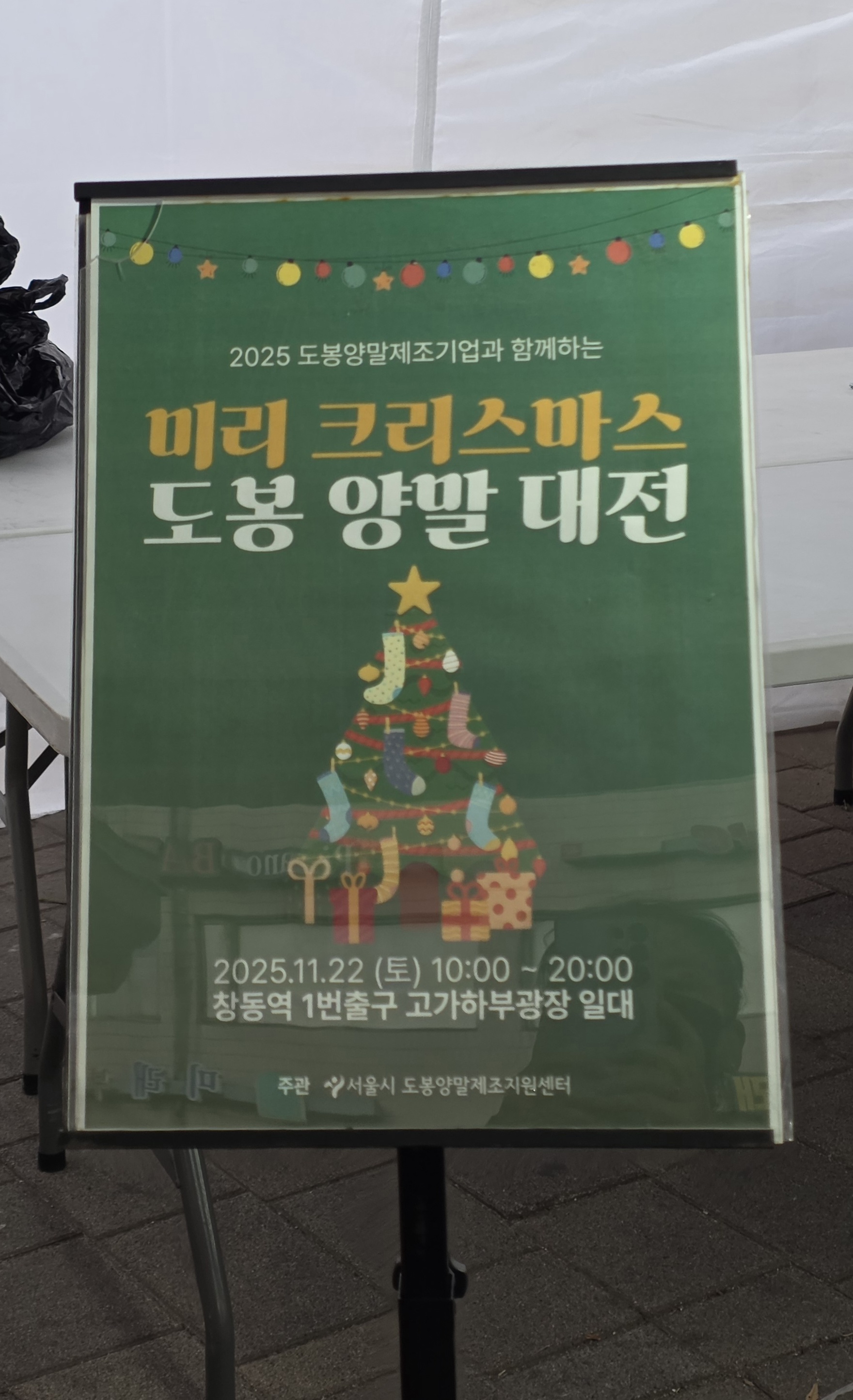 미리 크리스마스 도봉 양말 대전