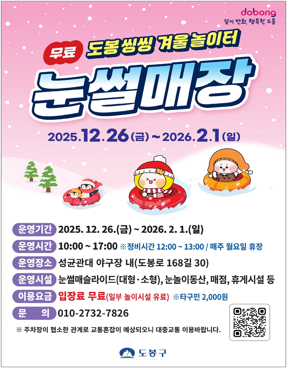 도봉 씽씽 겨울놀이터 눈썰매장