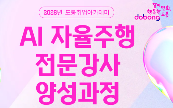 AI 시대를 준비하는 새로운 기회, ‘자율주행 전문 강사 양성과정’