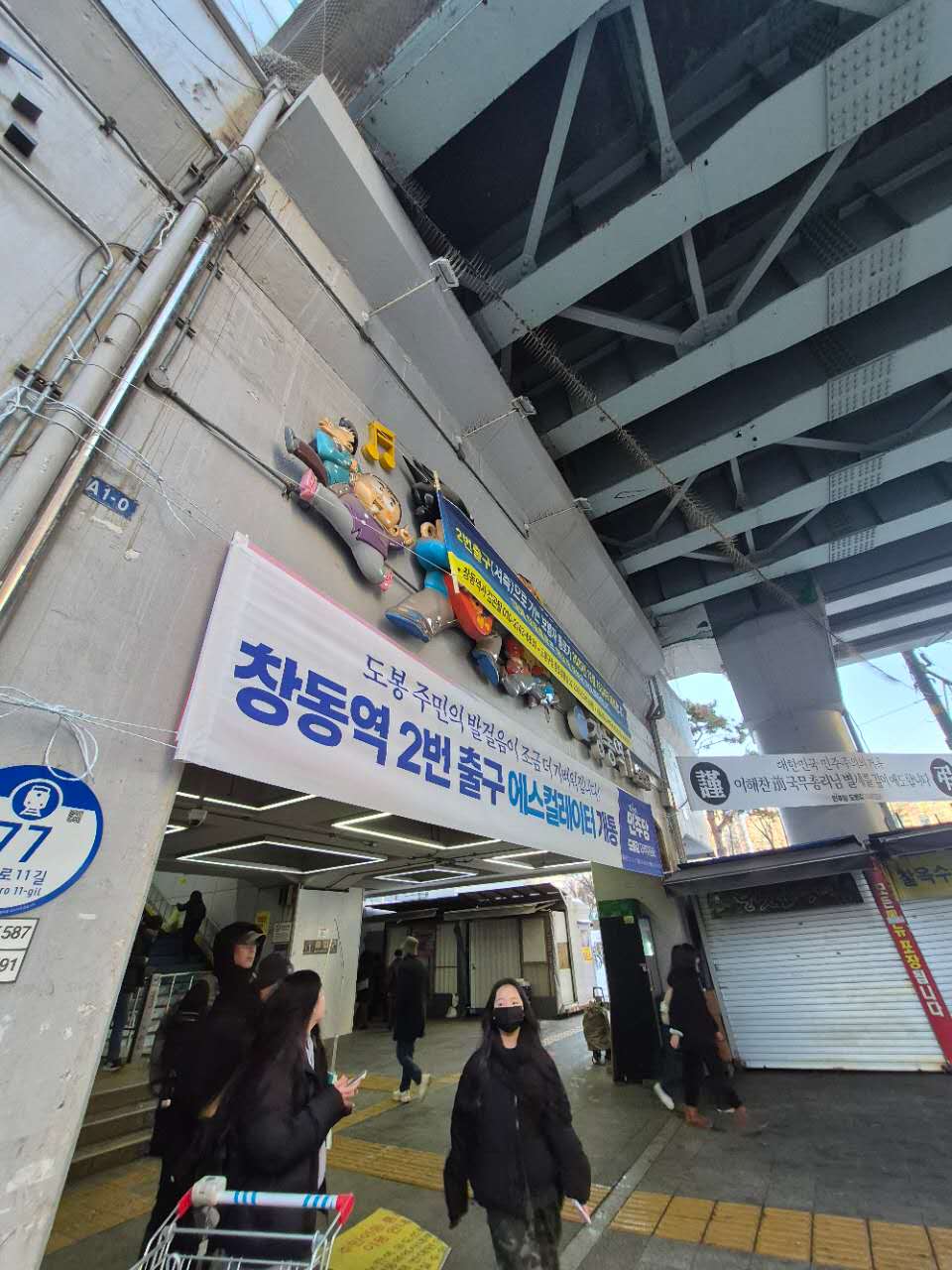 창동역 2번 출구, 에스컬레이터 개통 공사 ‘분주’