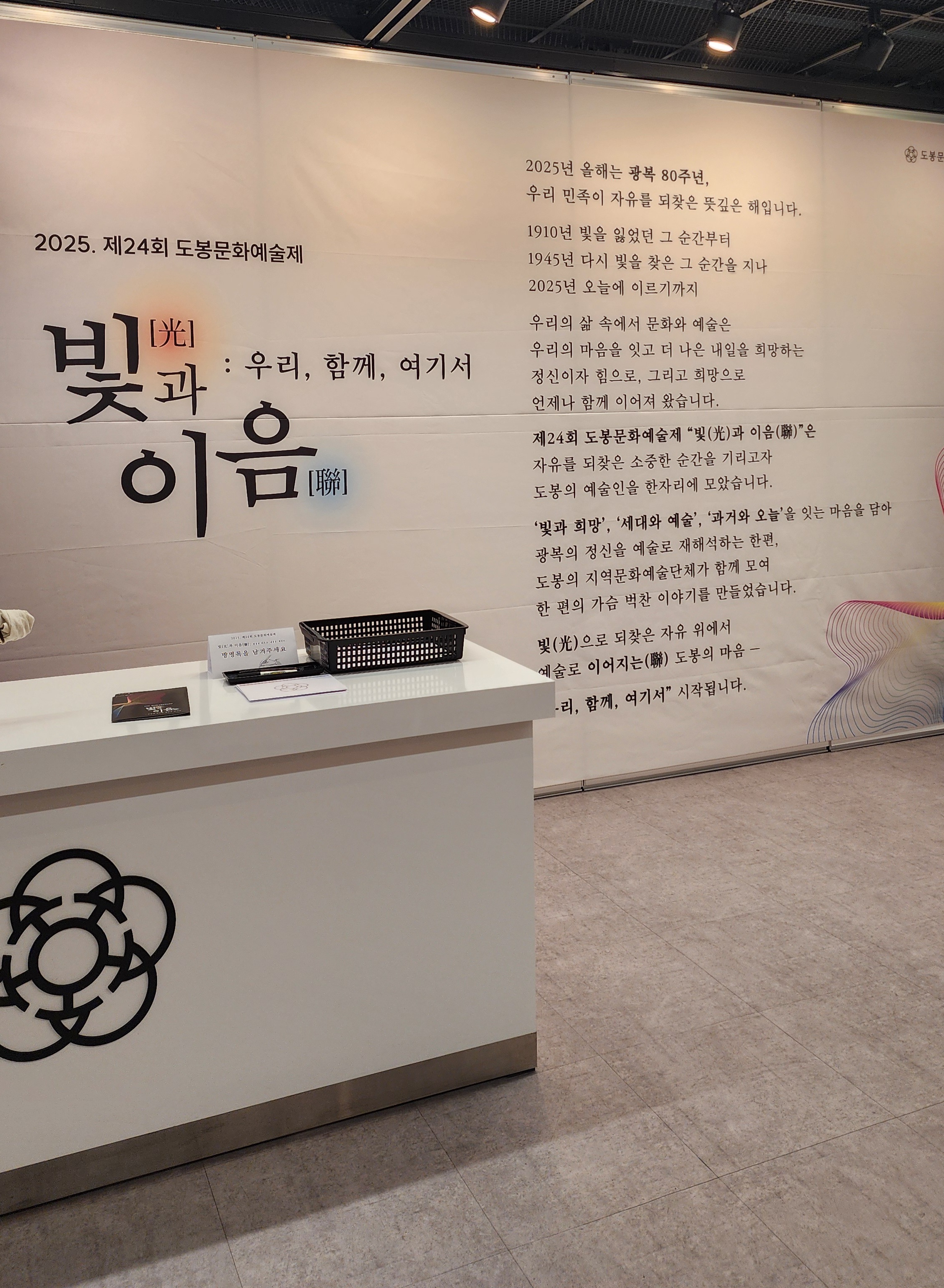 제24회 도봉문화예술제 ‘빛과 이음 : 광복의 빛으로 예술을 펼치다’