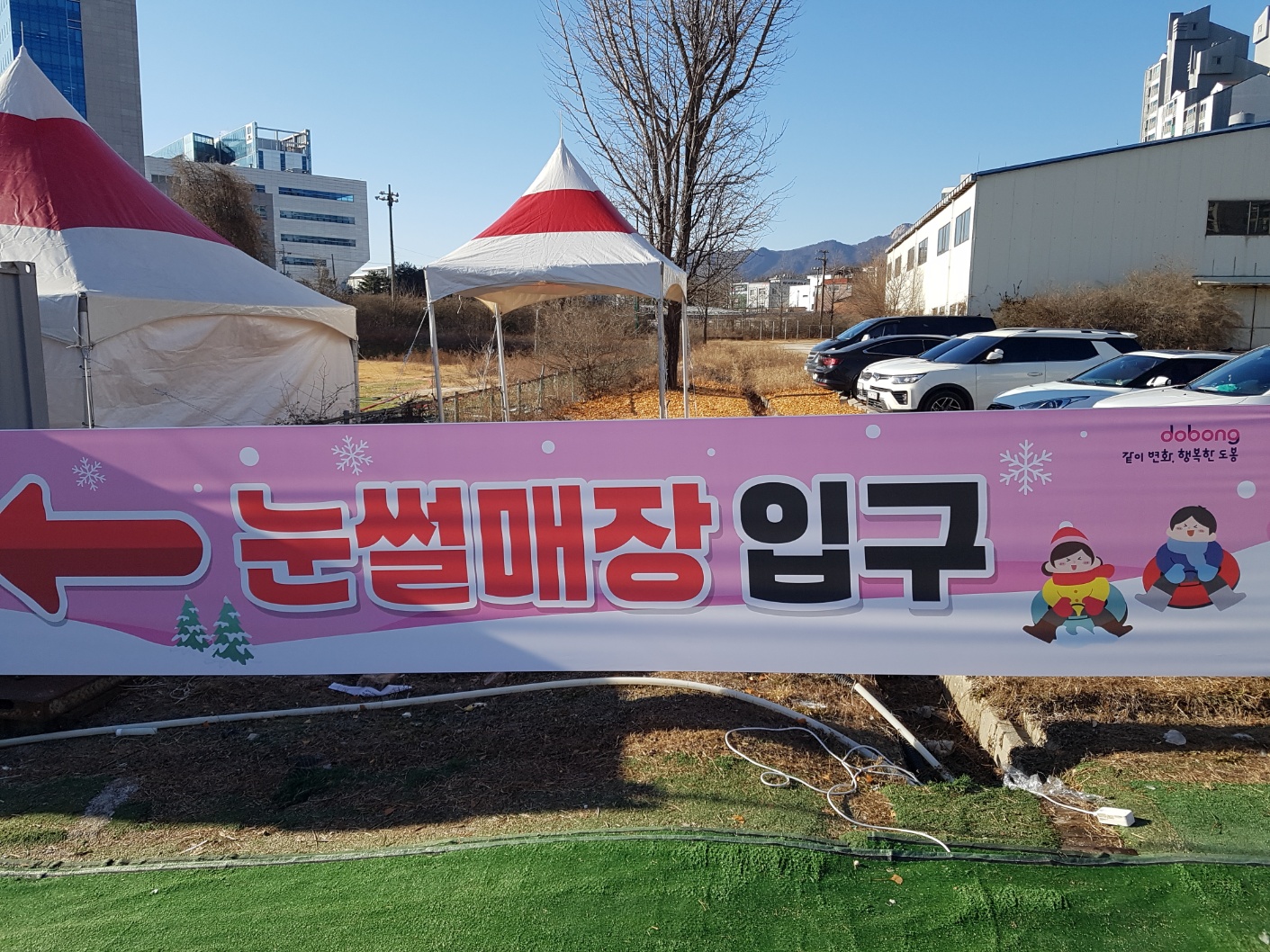 도봉구 눈썰매장에서 신나는 하루