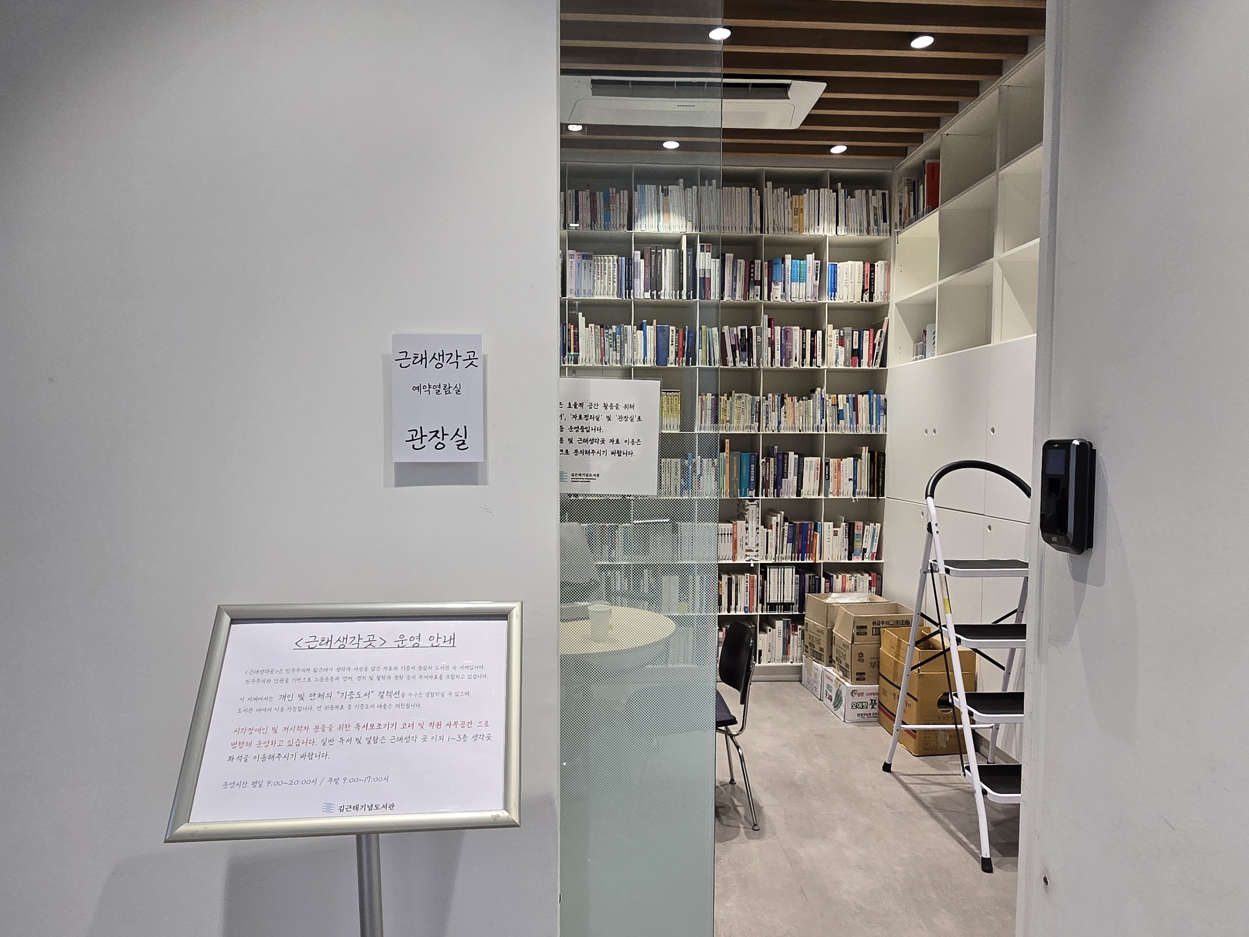 책을 넘어, 민주주의를 배우는 곳 ― 김근태기념도서관