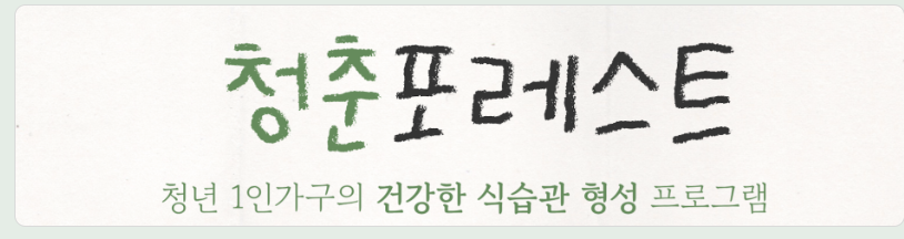 청년 1인가구의 식생활을 바꾸는 시작, ‘청춘 포레스트’