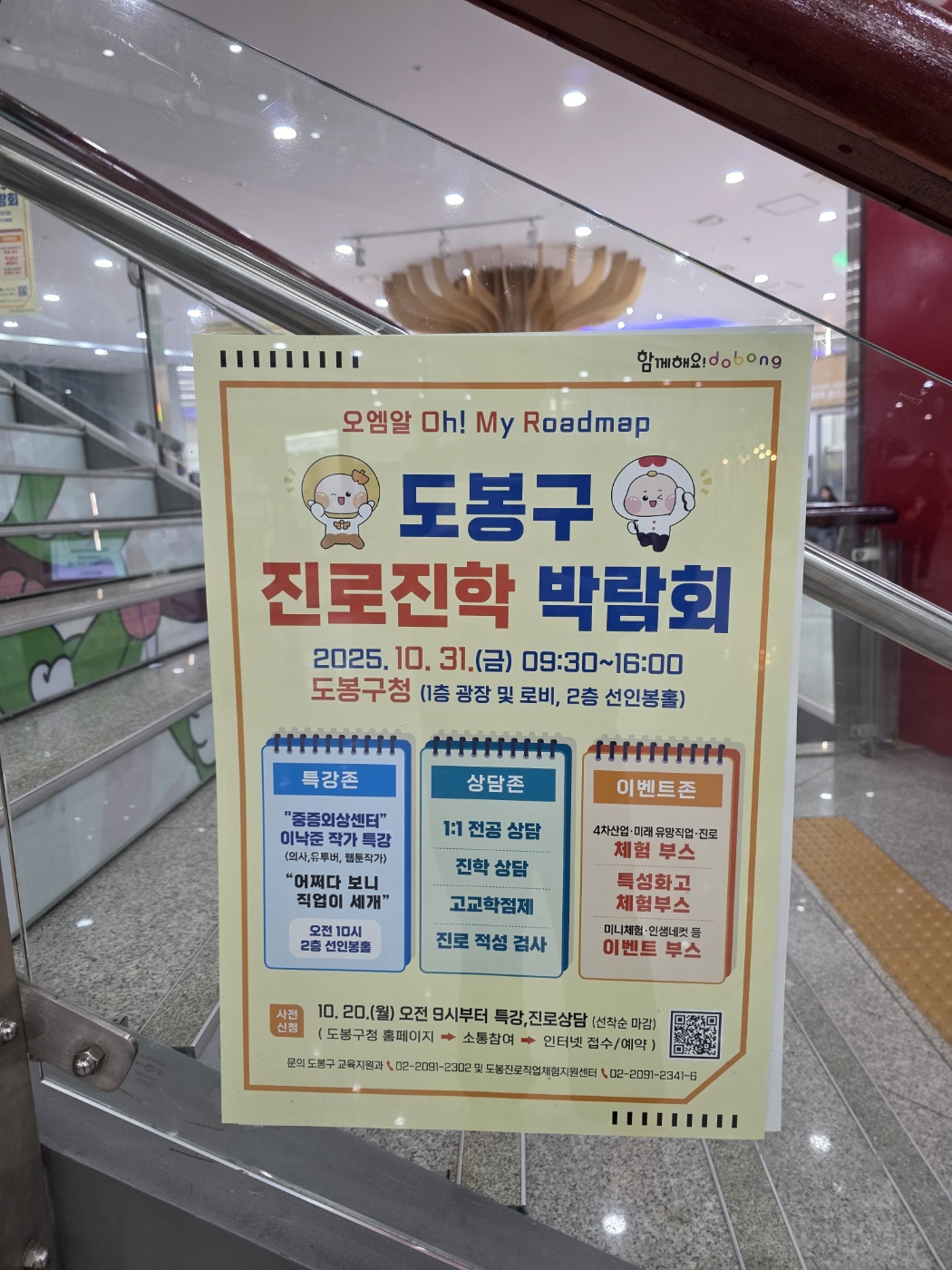 오엠알(Oh! My Roadmap)도봉구 진로진학 박람회 - 나만의 길을 디자인 하고 찾다!