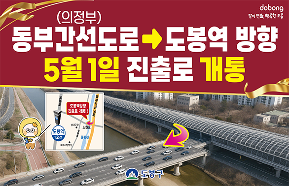 노원교 진출램프(동부간선도로(의정부)~도봉역방향)개통