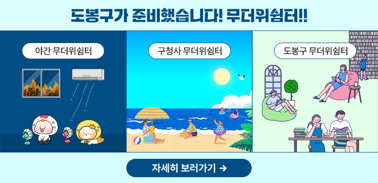 도봉구 무더위 쉼터 안내<br />야간 무더위쉼터, 구청사 무더위쉼터, 도봉구 무더위쉼터 - 새창열기