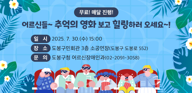 어르신들~ 추억의 영화 보고 힐링하러 오세요~!<br />○ 일  시: 2025. 7. 30.(수) 15:00<br />○ 장  소: 도봉구민회관 3층 소공연장(도봉구 도봉로 552) <br />○ 문  의: 도봉구청 어르신장애인과 (02-2091-3058)