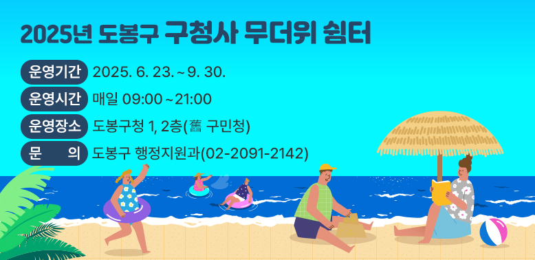 『2025년 도봉구 구청사 무더위 쉼터<br />?? 운영기간: 2025. 6. 23. ~ 9. 30.<br />?? 운영시간: 매일 09:00~21:00<br />?? 운영장소: 도봉구청 1, 2층(舊 구민청)<br />?? 문   의: 도봉구 행정지원과(02-2091-2142)