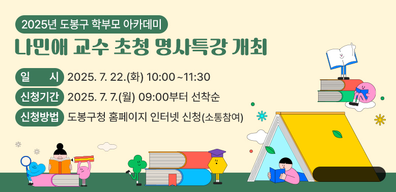 □ 일시: 2025. 7. 22.(화) 10:00~11:30<br />□ 신청기간: 2025. 7. 7.(월) 09:00부터 선착순<br />□ 신청방법: 도봉구청 홈페이지 인터넷 신청(소통참여)