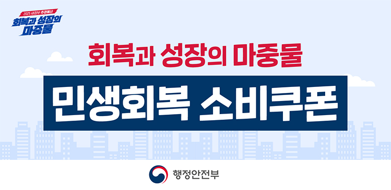 회복과 성장의 마중물<br /><br />민생회복 소비쿠폰 - 새창열기