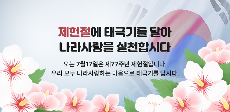 제헌절에 태극기를 달아 나라사랑을 실천합시다 - 새창열기