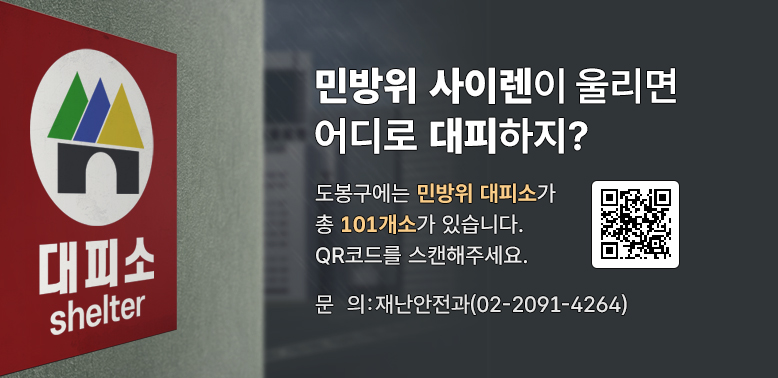 민방위 사이렌이 울리면 어디로 대피하지?<br />도봉구에는 민방위 대피소가 총 101개소가 있습니다.<br />아래 QR코드를 스캔해주세요<br />재난안전과 ☎ (02)2091-4264