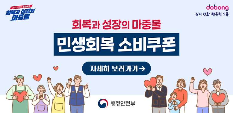 회복과 성장의 마중물<br /><br />민생회복 소비쿠폰