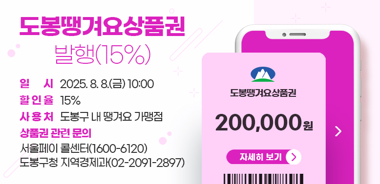 도봉땡겨요상품권 발행(15%) 일 시: 2025. 8. 8.(금) 10:00   할 인 율: 15%  사 용 처: 도봉구 내 땡겨요 가맹점 상품권 관련 문의: 서울페이 콜센터 (☎ 1600-6120)  도봉구청 지역경제과 (☎02-2091-2897)