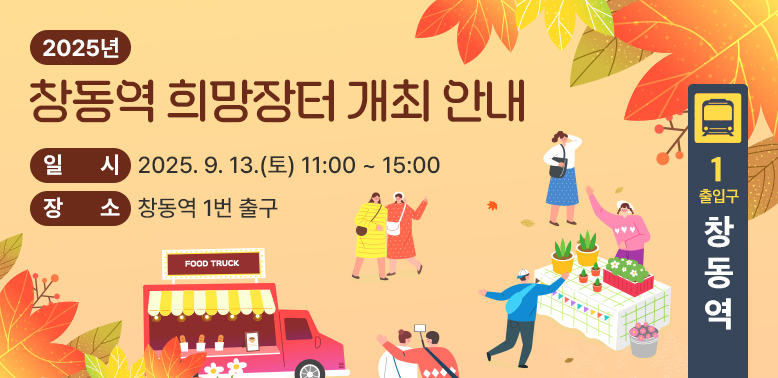 2025년 창동역 희망장터 개최 안내<br />일시 : 2025. 9. 13.(토) 11:00 ~ 15:00<br />장소 : 창동역 1번 출구 - 새창열기