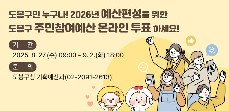 2026년 예산편성을 위한 도봉구 주민참여예산 온라인 투표<br /><br />기간: 2025. 8. 27.(수) 09:00 ∼ 9. 2.(화) 18:00<br />문의: 도봉구청 기획예산과 2091-2613 - 새창열기