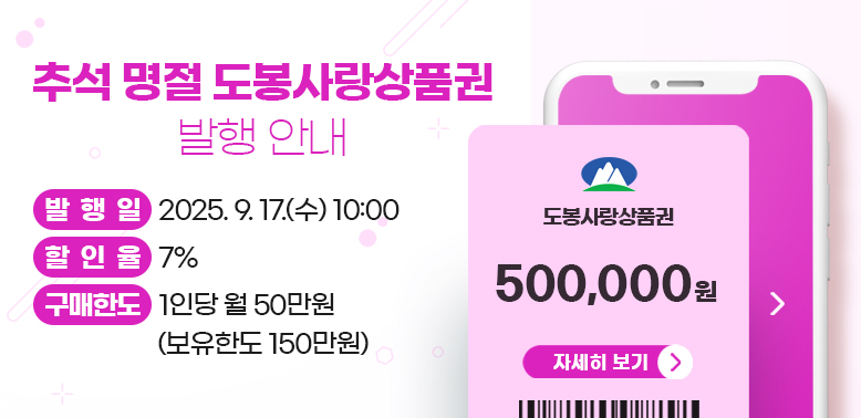 추석 명절『도봉사랑상품권』발행 안내]  발 행 일: 2025. 9. 17.(수) 10:00  할 인 율: 7%   구매한도: 1인당 월 50만원(보유한도 150만원)