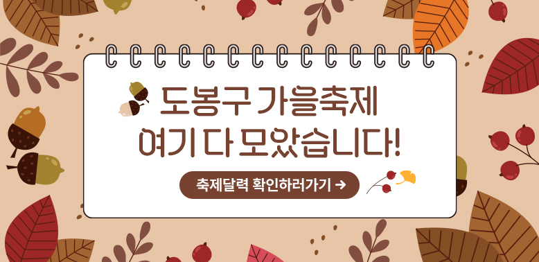 도봉구 가울축제 여기 다 모았습니다!!<br />확인하러가기 - 새창열기